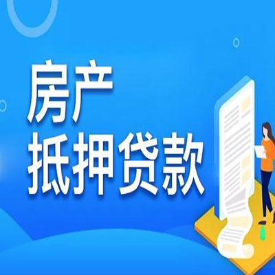 太康​房产抵押贷款