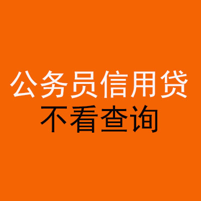 太康公务员信用贷款