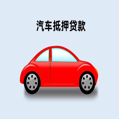 太康车辆抵押贷款